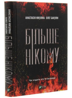 Більше нікому