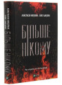 Більше нікому