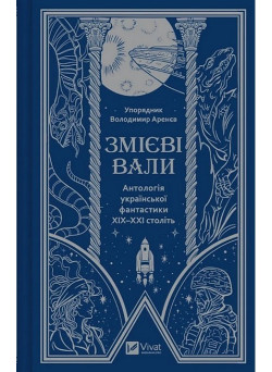 Змієві вали. Антологія української фантастики XIX–XXI століть