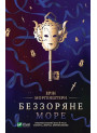 Беззоряне море