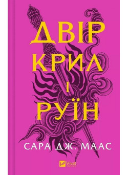 Двір шипів і троянд. Книга 3. Двір крил і руїн — Сара Дж. Маас