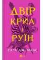 Двір шипів і троянд. Книга 3. Двір крил і руїн — Сара Дж. Маас