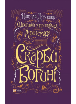 Шпигунки з притулку "Артеміда". Книга 3. Скарби богині — Наталія Довгопол