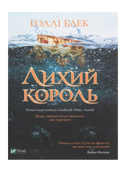 Лихий король — Голлі Блек