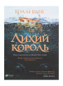 Лихий король — Голлі Блек