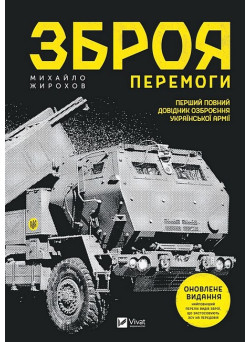 Зброя Перемоги. Оновлене видання