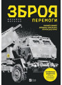 Зброя Перемоги. Оновлене видання
