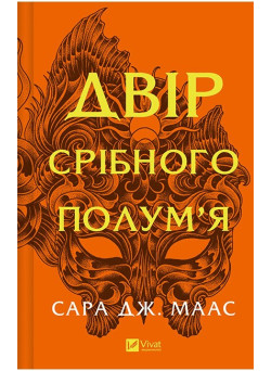 Двір срібного полум’я — Сара Дж. Маас (Двір шипів і троянд, книга 4)