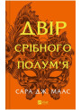 Двір срібного полум’я — Сара Дж. Маас (Двір шипів і троянд, книга 4)