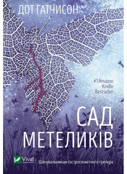 Сад Метеликів — Дот Гатчісон