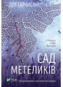 Сад Метеликів — Дот Гатчісон