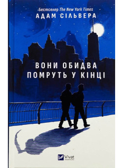 Вісники Смерті. Книга 1. Вони обидва помруть у кінці — Адам Сільвера