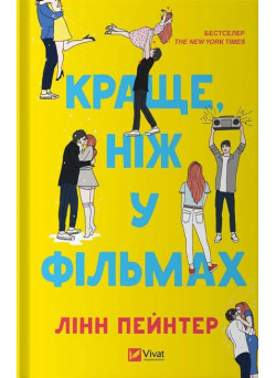 Краще, ніж у фільмах — Лінн Пейнтер