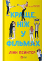 Краще, ніж у фільмах — Лінн Пейнтер