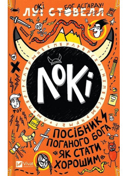 Локі. Посібник поганого бога "Як стати хорошим"