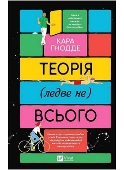 Теорія (ледве не) всього — Кара Ґнодде