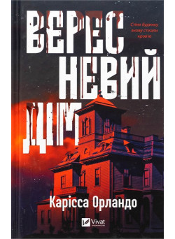Вересневий дім — Карісса Орландо