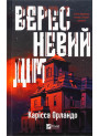 Вересневий дім — Карісса Орландо