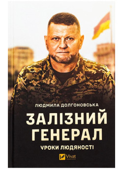 Залізний генерал. Уроки людяності — Людмила Долгоновська
