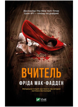 Вчитель — Фріда Мак-Фадден