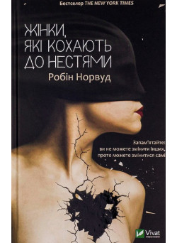 Жінки, які кохають до нестями