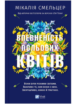 Дует польових квітів. Книга 1. Впевненість польових квітів