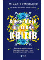 Дует польових квітів. Книга 1. Впевненість польових квітів