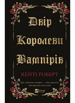 Двір королеви вампірів — Кейті Роберт