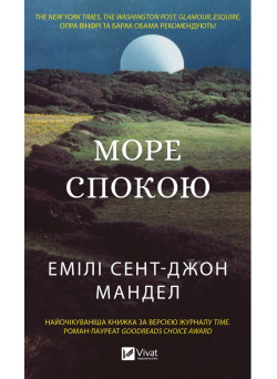 Море спокою — Емілі Сент-Джон Мандел