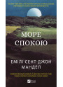 Море спокою — Емілі Сент-Джон Мандел