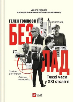 Безлад. Тяжкі часи у XXI столітті