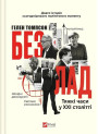 Безлад. Тяжкі часи у XXI столітті