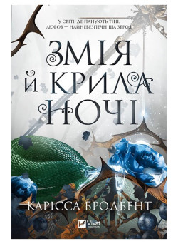 Змія й крила ночі — Карісса Бродбент (Корона Ніаксії, книга 1)