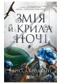 Змія й крила ночі — Карісса Бродбент (Корона Ніаксії, книга 1)