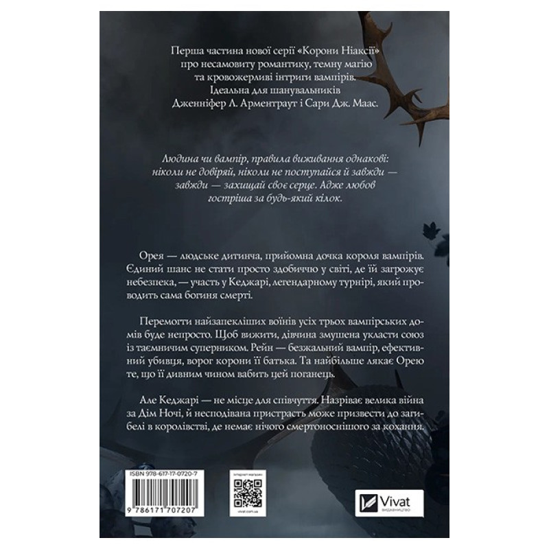 Змія й крила ночі — Карісса Бродбент (Корона Ніаксії, книга 1)