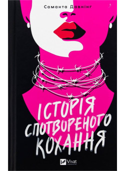 Історія спотвореного кохання — Саманта Давнінг