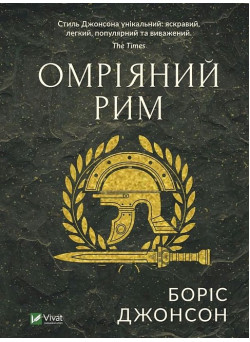 Омріяний Рим — Боріс Джонсон
