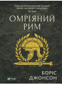 Омріяний Рим — Боріс Джонсон