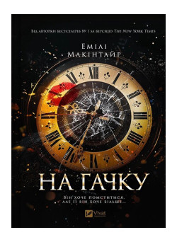 На гачку — Емілі Макінтайр (Неказкова історія, книга 1)