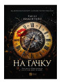 На гачку — Емілі Макінтайр (Неказкова історія, книга 1)
