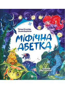 Міфічна абетка