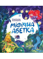 Міфічна абетка