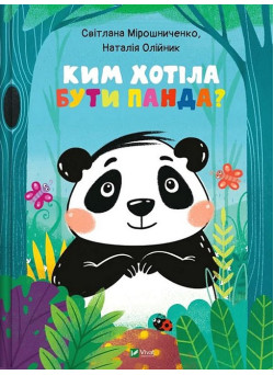 Ким хотіла бути Панда?