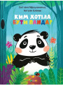 Ким хотіла бути Панда?