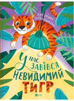 У нас завівся невидимий тигр