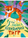 У нас завівся невидимий тигр