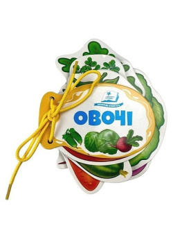 Овочі. Розумні сторінки на шнурівці — розвивальна книжка для малюків