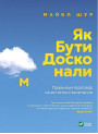 Як бути досконалим. Правильні відповіді на всі етичні запитання — Майкл Шур