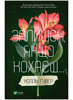 Залишся, якщо кохаєш...