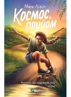 Космос, прийом